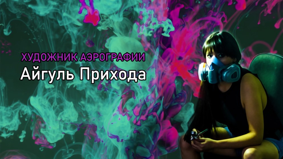 Айгуль прихода