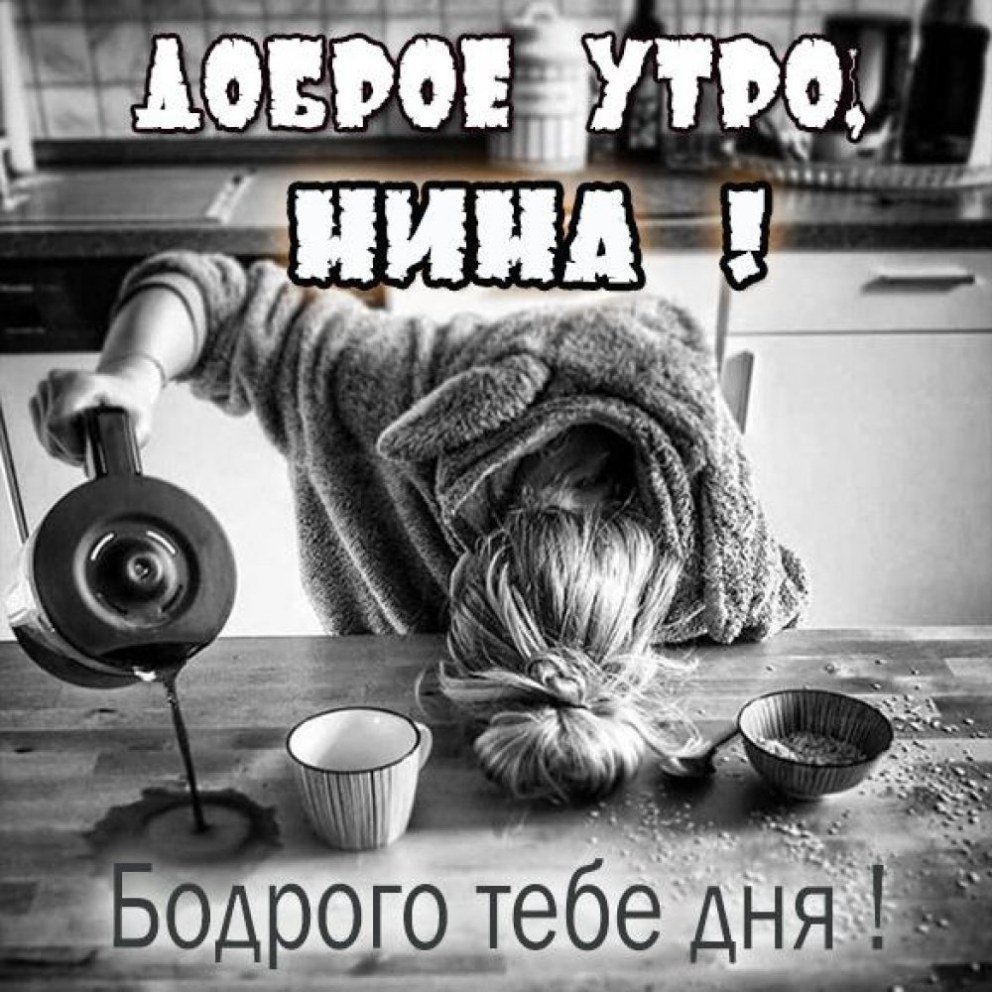Доброе утро Аня