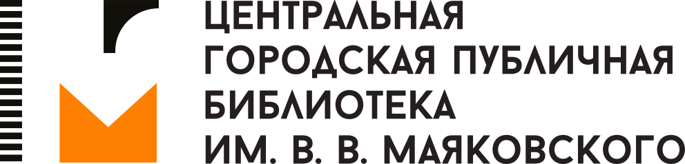 Центральная городская библиотека им Маяковского