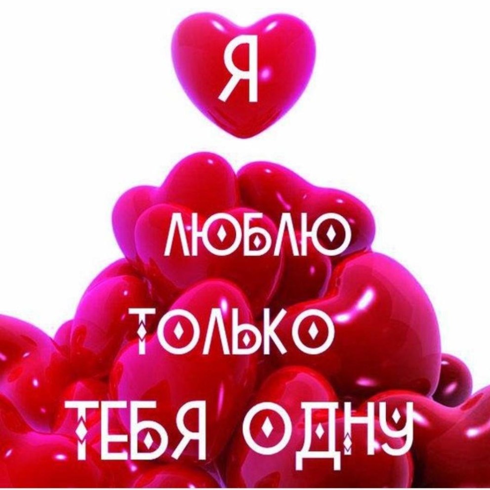 Открытки я тебя люблю любимая