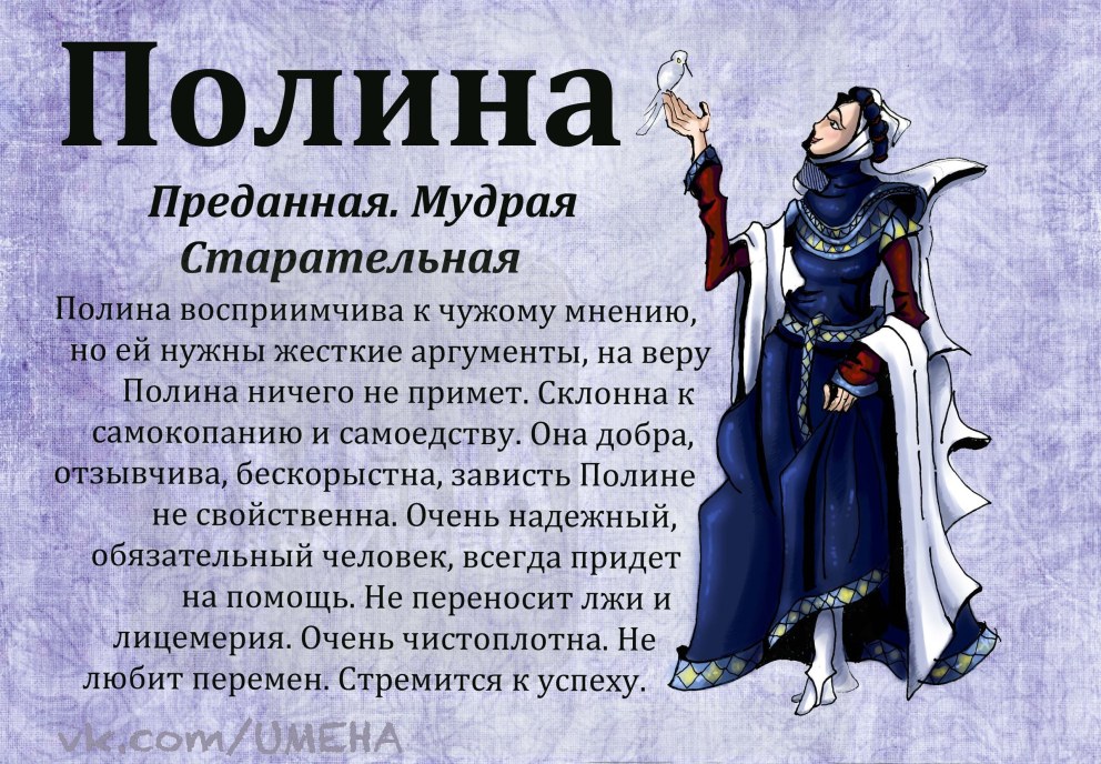 Происхождение имени Полина
