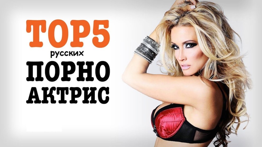 Топ пять русских порноактрис